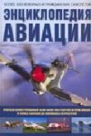 Энциклопедия авиации
