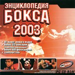 Энциклопедия бокса 2003