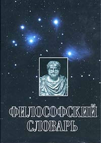 Философский словарь