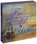 Большая иллюстрированная энциклопедия живописи (подарочное издание)