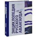 Энциклопедия русского авангарда. Изобразительное искусство. Архитектура. В 3 томах. Том 1. Биографии. А — К