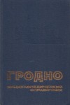 Гродно: энциклопедический справочник