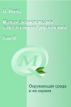 Малая энциклопедия качественного управления. В 2 томах. Том 2. Окружающая среда и ее охрана