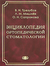 Энциклопедия ортопедической стоматологии