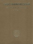Географический энциклопедический словарь: Географические названия