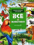 Все о животных от А до Я. Энциклопедия для детей