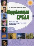 Окружающая среда: школьный энциклопедический словарь