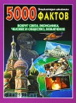 Энциклопедия школьника. 5000 фактов. Вокруг света, экономика, человек и общество, развлечения