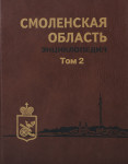 Смоленская область: энциклопедия. В 2 томах. Том 2. А — Я