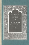 Вологда. XII — начало XX века. Краеведческий словарь