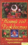 Новый год и Рождество. Энциклопедия праздника