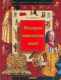 Популярная энциклопедия вещей