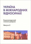Україна в міжнародних відносинах. Енциклопедичний словник-довідник. Випуск 2. Предметно–тематична частина. Д — Й