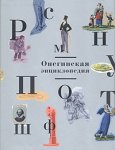 Онегинская энциклопедия. В 2 томах. Том 2. Л — Я, A — Z