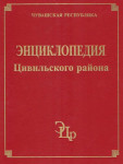 Энциклопедия Цивильского района