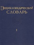 Энциклопедический словарь по физической культуре и спорту. В 3 томах. Том 1. Абсолютный рекорд — Клинч