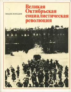 Великая Октябрьская социалистическая революция: энциклопедия