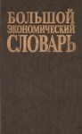 Большой экономический словарь. 19000 терминов