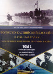 Волжско-Каспийский бассейн в 1942—1943 годах: обеспечение коренного перелома в войне. Том 1. Боевые навигации на Нижней Волге и Северном Каспии (1942—1943): Энциклопедический справочник