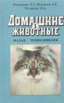 Домашние животные: Малая энциклопедия для любителей животных, предпринимателей и фермеров. В 2 томах. Том 1. А — Н