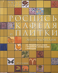 Роспись кафеля и плитки. Энциклопедия