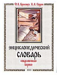 Энциклопедический словарь. Современная версия