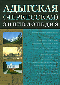 Адыгская (черкесская) энциклопедия