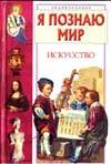 Я познаю мир: Искусство