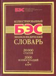 Иллюстрированный энциклопедический словарь: 20000 статей, 2000 иллюстраций и карт