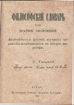 Философский словарь, или Краткое объяснение философских и других научных выражений, встречающихся в истории философии