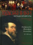 Художники Западной Европы. Нидерланды. Фландрия. Голландия, XV — XIX века. Биографический словарь