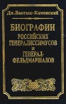 Биографии российских генералиссимусов и генерал-фельдмаршалов. В 4 частях (репринтное издание)