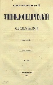 Справочный энциклопедический словарь. В 12 томах