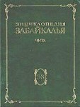 Энциклопедия Забайкалья. Чита