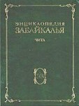 Энциклопедия Забайкалья. Чита