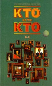 Кто есть кто. Энциклопедический справочник. В 3 томах. Том 2. К — О