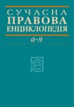 Сучасна правова енциклопедія. А — Я