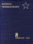 Военная энциклопедия. В 8 томах. Том 8. Таджикский — Яшин