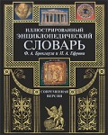 Иллюстрированный энциклопедический словарь Ф. А. Брокгауза и И. А. Ефрона. Современная версия