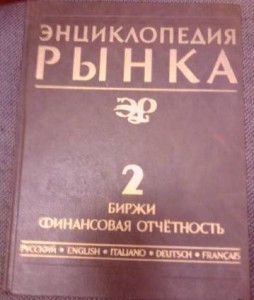 Энциклопедия рынка. Термины, эквиваленты, дефиниции, регистры. Многотомный пятиязычный словарь-справочник. В 3 томах. Том 2. Биржи. Финансовая отчетность