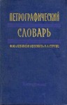 Петрографический словарь