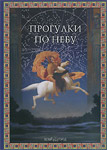 Прогулки по небу: легенды и мифы о созвездиях: детская энциклопедия