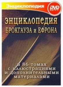 Энциклопедия Брокгауза и Ефрона. В 86 томах с иллюстрациями и дополнительными материалами