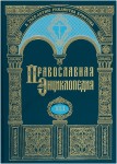 Православная энциклопедия. Том 41. Ливаний — Львовский в честь Преображения Господня женский монастырь