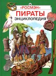 Пираты. Энциклопедия