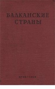 Балканские страны. Энциклопедический справочник