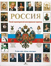 Россия. Полный энциклопедический иллюстрированный справочник