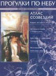 Прогулки по небу: легенды и мифы о созвездиях: детская энциклопедия