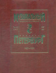 Музыкальный Петербург: энциклопедический словарь. Том 15. XIX век, 1801—1861. Персоналии: А — Б