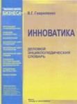 Инноватика. Деловой энциклопедический словарь